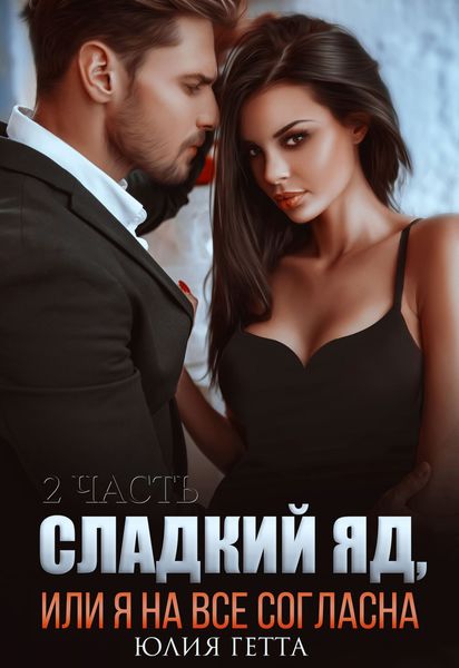 Обложка книги  «Сладкий яд, или Я на все согласна. Часть 2»