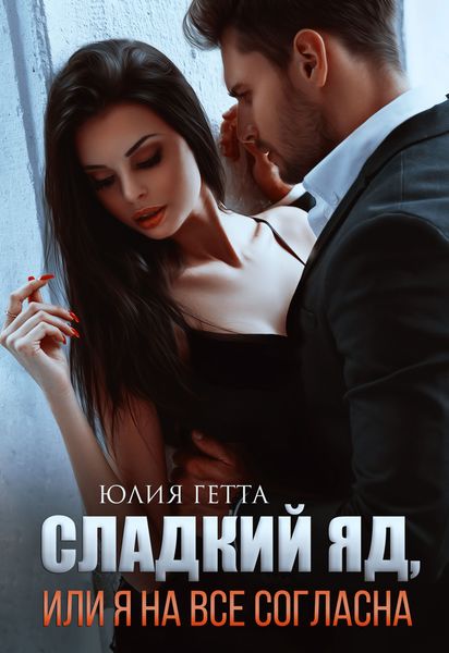 Обложка книги  «Сладкий яд, или Я на все согласна. Часть 1»
