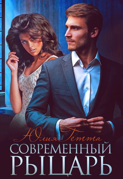 Обложка книги  «Современный рыцарь»