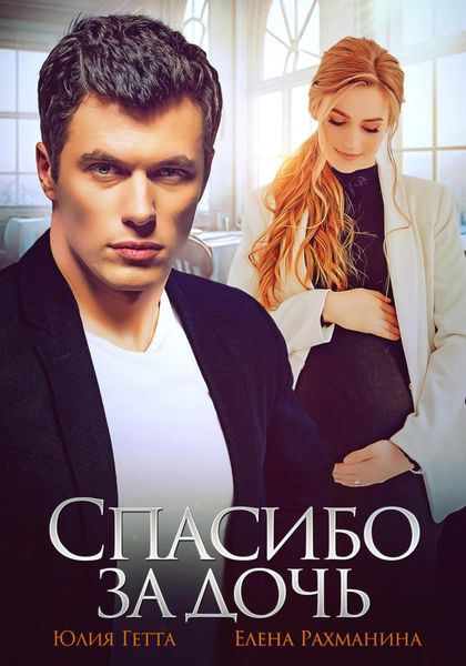 Обложка книги  «Спасибо за дочь»