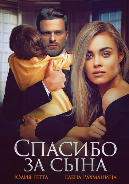 Обложка книги  «Спасибо за сына»