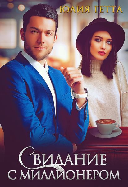 Обложка книги  «Свидание с миллионером»