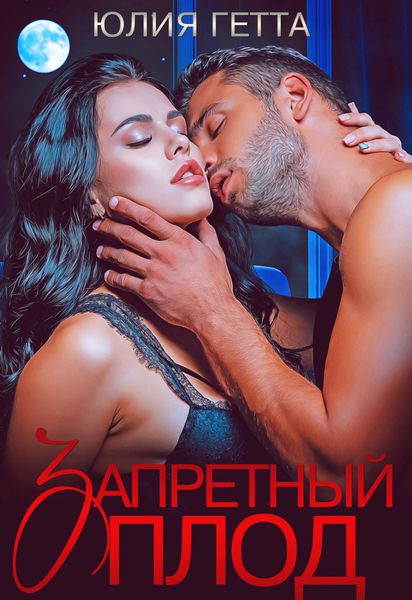 Обложка книги  «Запретный плод»