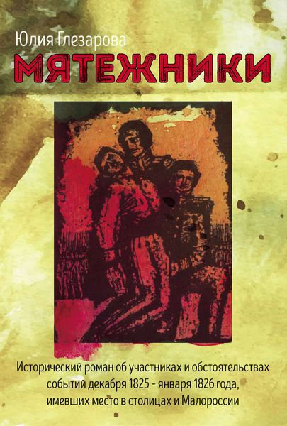 Обложка книги  «Мятежники»