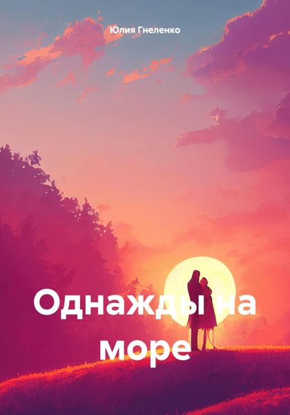 Обложка книги «Однажды на море»