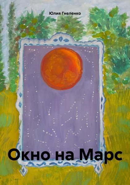 Обложка книги «Окно на Марс»