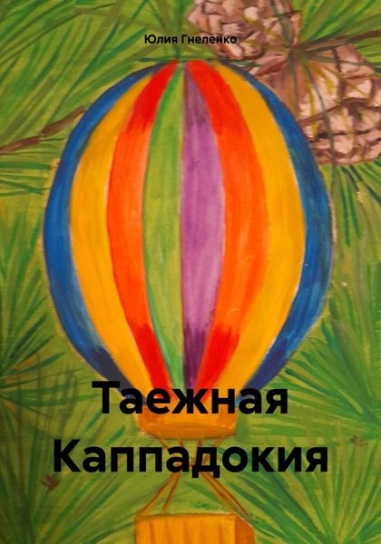 Обложка книги «Таежная Каппадокия»