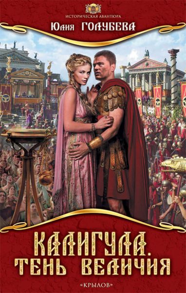 Обложка книги «Калигула. Тень величия»
