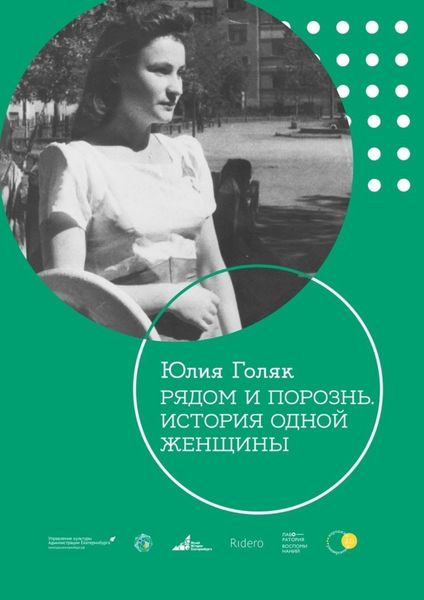 Обложка книги  «Рядом и порознь. История одной женщины»
