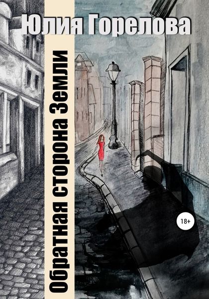 Обложка книги  «Обратная сторона Земли»
