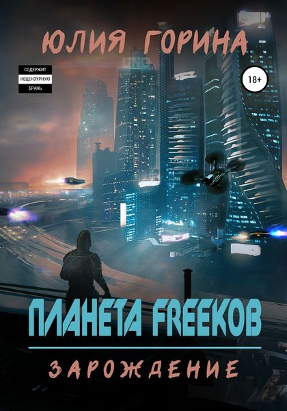 Обложка книги  «Планета FREEков»