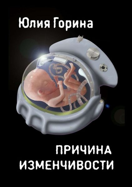 Обложка книги  «Причина изменчивости. Сборник фантастических рассказов»