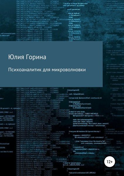 Обложка книги  «Психоаналитик для микроволновки»