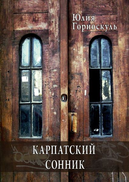 Обложка книги  «Карпатский сонник»