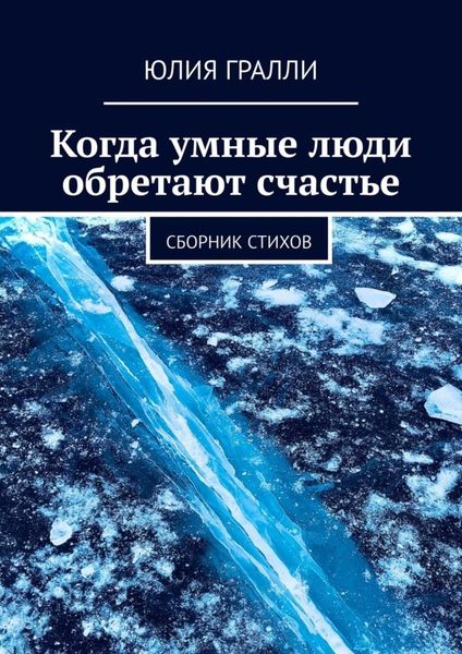 Обложка книги  «Когда умные люди обретают счастье. Сборник стихов»