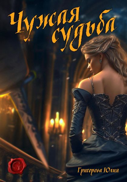 Обложка книги «Чужая судьба»