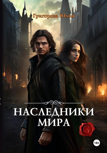 Обложка книги «Наследники мира»