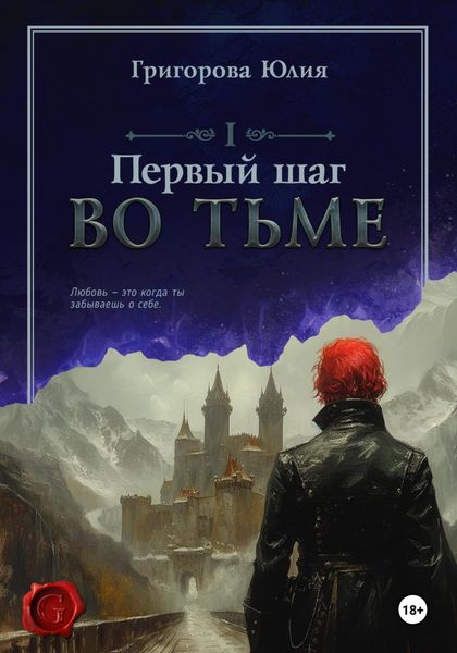 Обложка книги «Первый шаг во тьме»