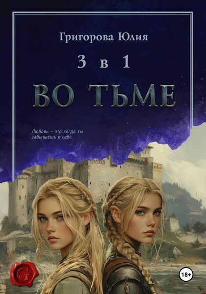 Обложка книги «Во тьме. 3 книги в 1»