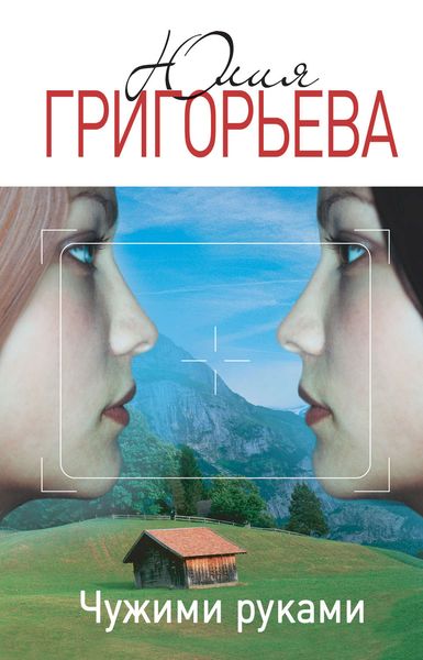 Обложка книги «Чужими руками»