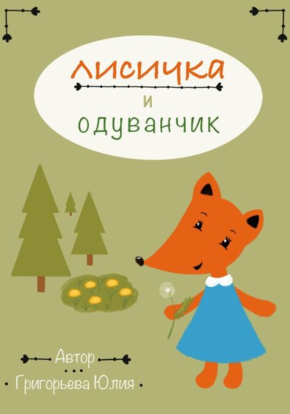 Обложка книги «Лисичка и одуванчик»