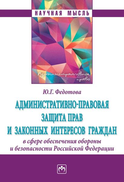 Обложка книги  «Административно-правовая защита прав и законных интересов граждан в сфере обеспечения обороны и безопасности Российской Федерации»