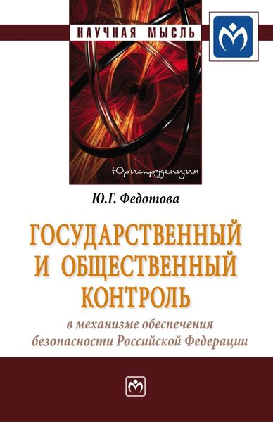Обложка книги  «Государственный и общественный контроль в механизме обеспечения безопасности Российской Федерации»