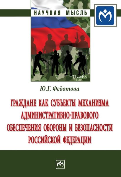 Обложка книги  «Граждане как субъекты механизма административно-правового обеспечения обороны и безопасности Российской Федерации»