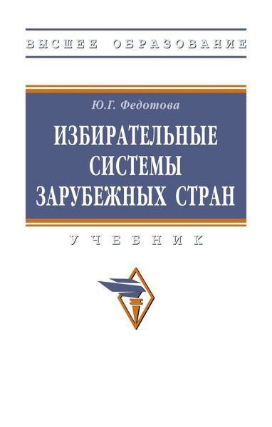 Обложка книги  «Избирательные системы зарубежных стран»