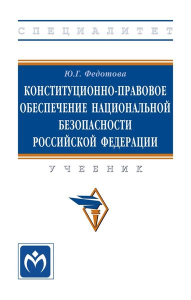 Обложка книги  «Конституционно-правовое обеспечение национальной безопасности Российской Федерации»