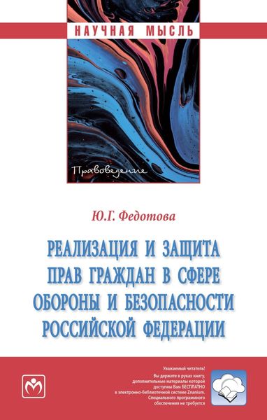 Обложка книги  «Реализация и защита прав граждан в сфере обороны и безопасности Российской Федерации»