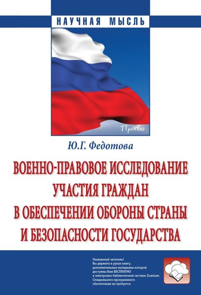 Обложка книги  «Военно-правовое исследование участия граждан в обеспечении обороны страны и безопасности государства»