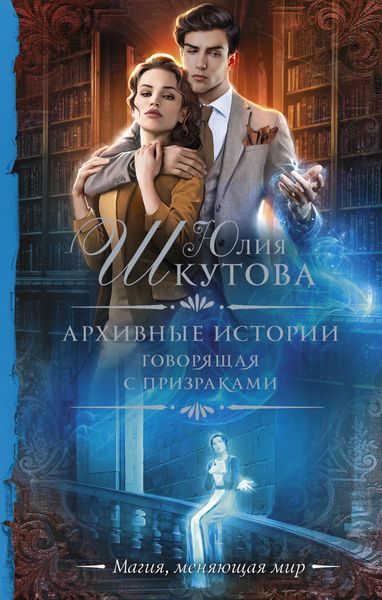 Обложка книги  «Архивные истории. Говорящая с призраками»