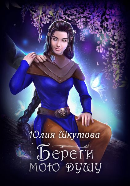 Обложка книги  «Береги мою душу»