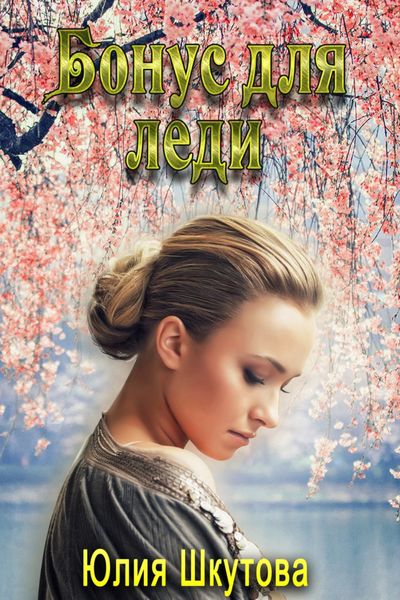 Обложка книги  «Бонус для леди»