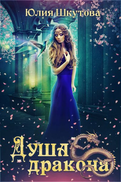 Обложка книги  «Душа дракона»
