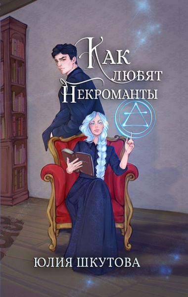 Обложка книги  «Как любят некроманты»