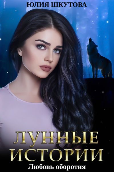 Обложка книги  «Любовь оборотня»