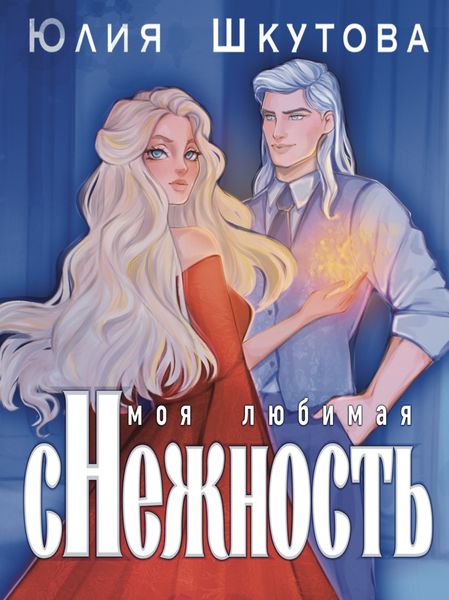 Обложка книги  «Моя любимая (с)нежность»