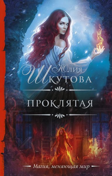 Обложка книги  «Проклятая»