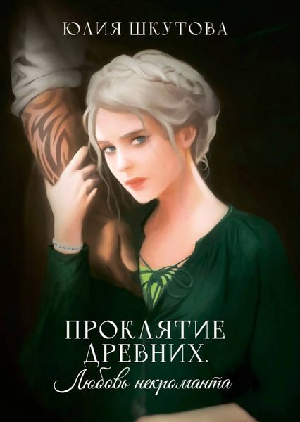 Обложка книги  «Проклятие древних. Любовь некроманта»