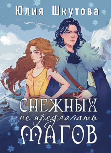 Обложка книги  «Снежных магов не предлагать»