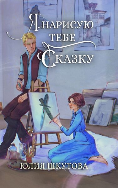 Обложка книги  «Я нарисую тебе сказку»