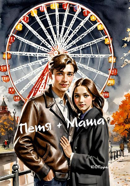 Обложка книги  «Петя + Маша»