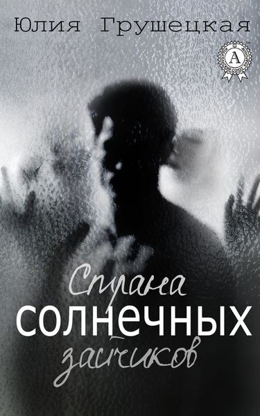 Обложка книги  «Страна солнечных зайчиков»