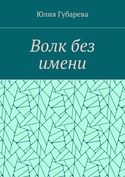 Обложка книги  «Волк без имени»