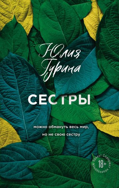 Обложка книги «Сестры»