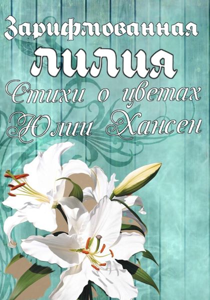 Обложка книги «Зарифмованная Лилия. Стихи о цветах»