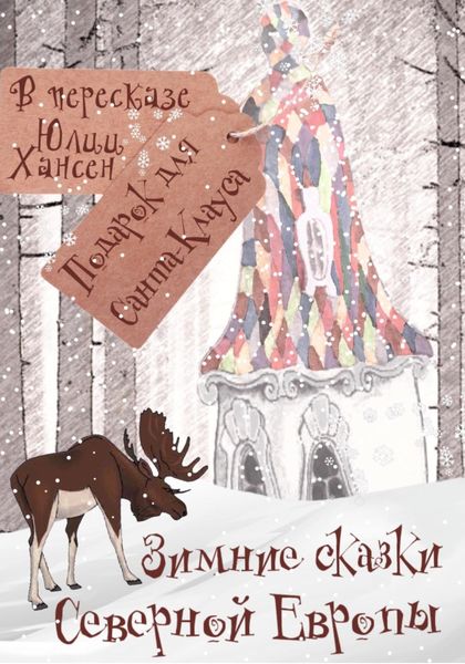 Обложка книги «Зимние сказки Северной Европы, или Подарок для Санта Клауса»