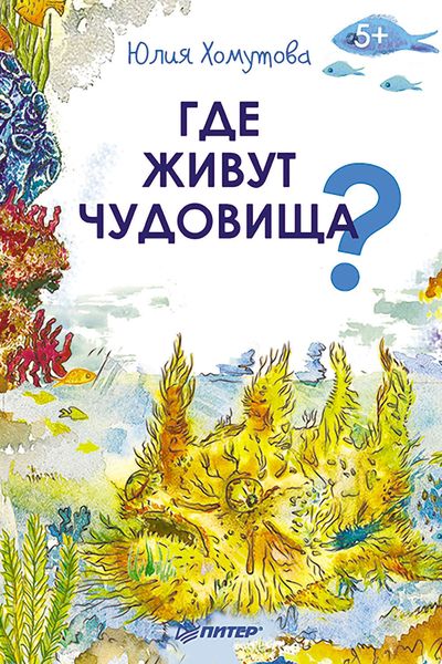 Обложка книги «Где живут чудовища?»